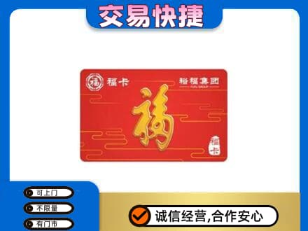 黄冈市购物卡回收裕福集团卡.jpg
