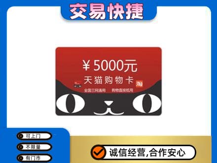 黄冈市购物卡回收天猫卡.jpg
