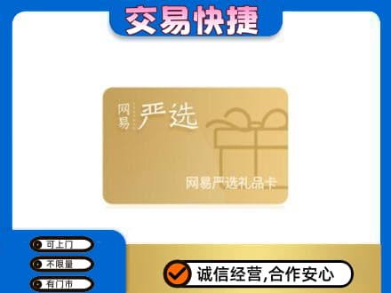 黄冈市购物卡回收网易严选卡.jpg