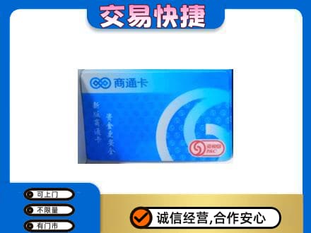 黄冈市购物卡回收商通卡.jpg