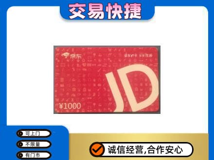 黄冈市购物卡回收京东卡.jpg