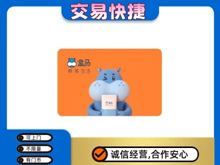 黄冈市购物卡回收盒马生鲜卡.jpg
