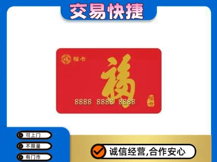 黄冈市购物卡回收福卡.jpg