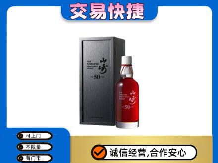 黄冈市洋酒回收山崎50年.jpg